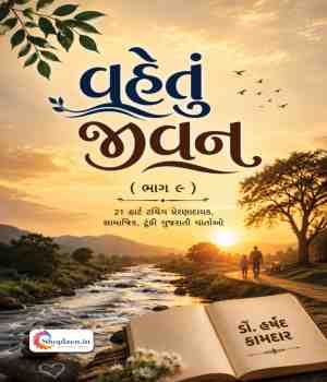વહેતું જીવન (ભાગ - ૯)