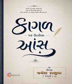કાગળ પર ઉતરેલા આંસુ