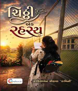 ચિઠ્ઠી એક રહસ્ય