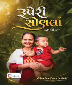 રૂપેરી સોણલાં