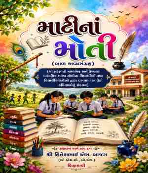 માટીનાં મોતી