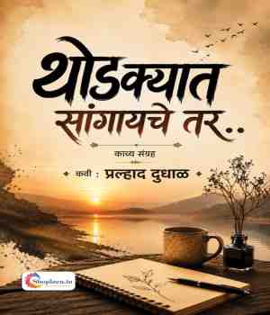 थोडक्यात सांगायचे तर..