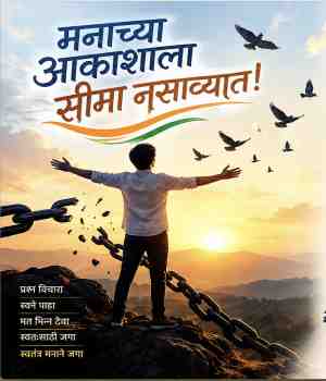 मनाच्या आकाशाला सीमा नसाव्यात!
