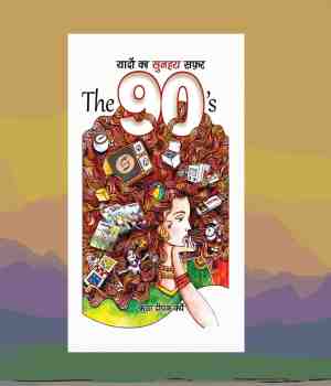 समीक्षा: The 90s यादों का सुनहरा सफ़र