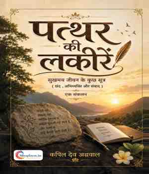 पत्थर की लकीरें