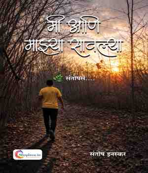 मी आणि माझ्या सावल्या