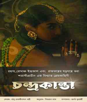চন্দ্রকান্তা