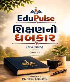 શિક્ષણનો ધબકાર (ભાગ ૧)
