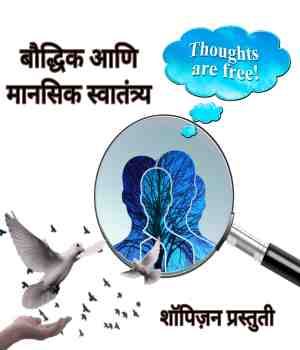 बौद्धिक आणि मानसिक स्वातंत्र्य