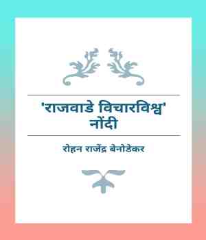 राजवाडे विचारविश्व नोंदी