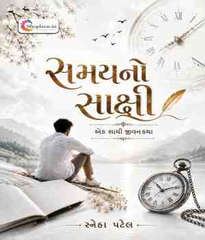 સમયનો સાક્ષી