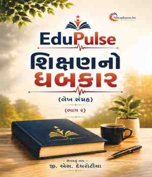 શિક્ષણનો ધબકાર (ભાગ ૨)