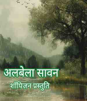 अलबेला सावन