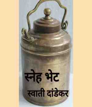 स्नेह भेट