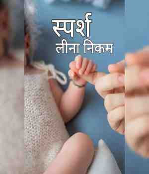 स्पर्श