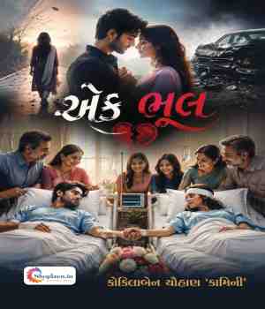 એક ભૂલ