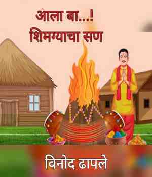 आला बा...! शिमग्याचा सणं