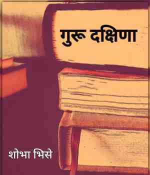 गुरू दक्षिणा
