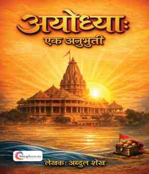 अयोध्या:  एक अनुभूती