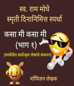 कसा मी कसा मी (भाग १)
