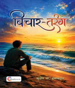 विचार-तरंग