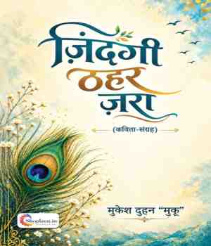 ज़िंदगी ठहर ज़रा