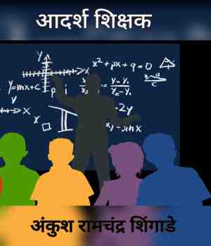आदर्श शिक्षक