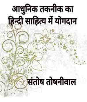 आधुनिक तकनीक का हिन्दी साहित्य में योगदान