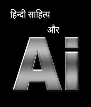 हिन्दी साहित्य और ए आई