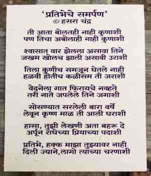 प्रतिभेचे समर्पण  ©️ हसरा चंद्र
