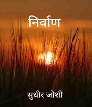 निर्वाण