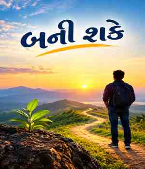 બની શકે