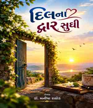 દિલના દ્વાર સુધી