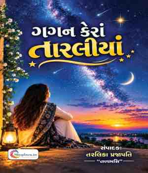 ગગન કેરાં તારલીયાં