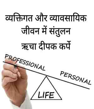 व्यक्तिगत और व्यावसायिक जीवन में संतुलन