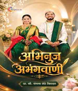 अभिनुज अभंगवाणी