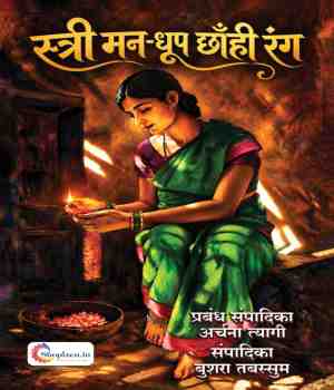 स्त्री मन-धूप छाँही रंग