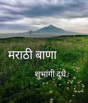 मराठी बाणा..