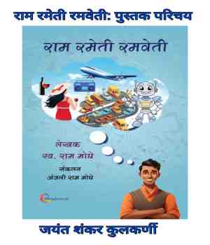 राम रमेती रमवेती: पुस्तक परिचय