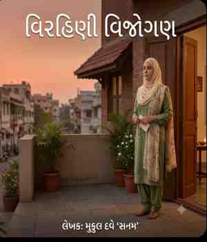 વિરહિણી વિજોગણ