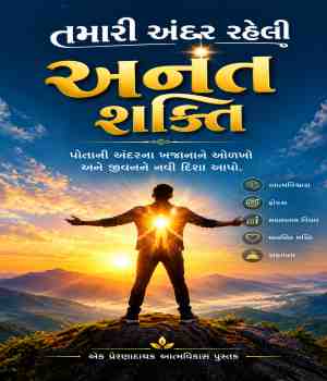 તમારી અંદર ની અનંત શક્તિ