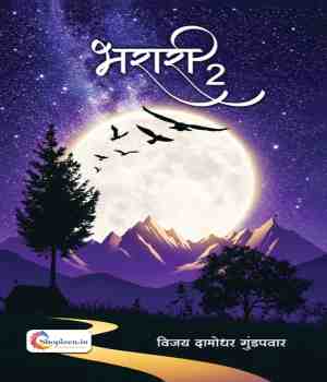 भरारी भाग २