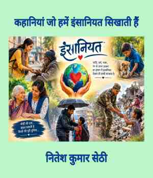 कहानियां जो हमें इंसानियत सिखाती हैं (लघु कहानियाँ)(कहानी संग्रह)