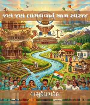 જણે જણે ભોગવવાનું ગ્રામ સ્વરાજ