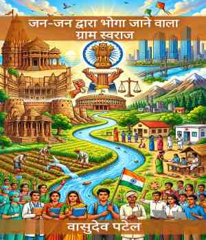 जन-जन द्वारा भोगा जाने वाला ग्राम स्वराज